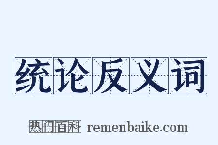 统论反义词是什么意思的图片